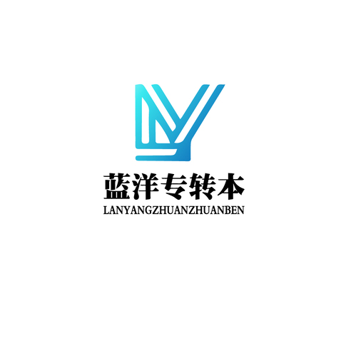 蓝洋专转本logo设计