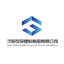 沈陽世琛塑料制品有限公司