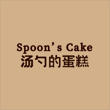 湯勺的蛋糕