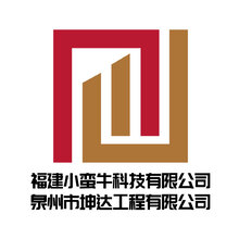 福建小蠻牛科技有限公司 泉州市坤達建設工程有限公司