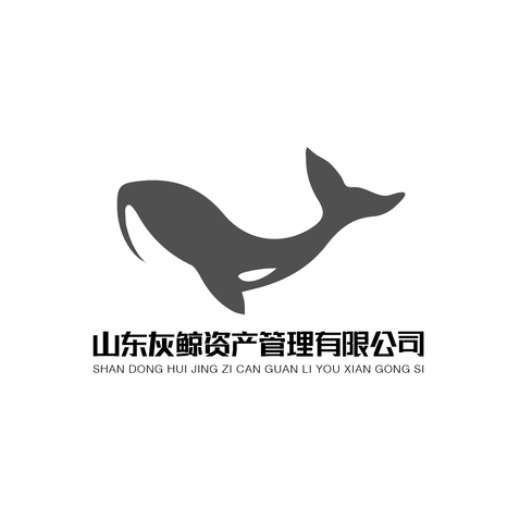 山东灰鲸资产管理有限公司logo设计