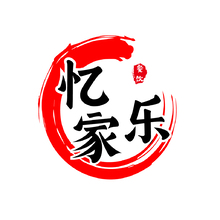 忆家乐