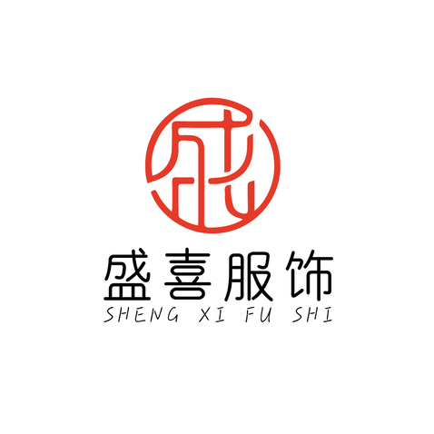 盛喜服饰logo设计