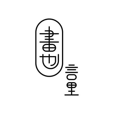 畫也·言里logo设计