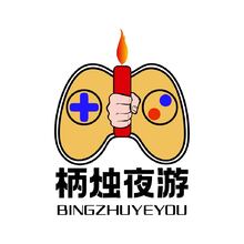 病燭夜游