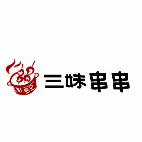 三妹串串logo设计