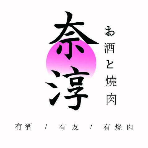 奈淳logo设计