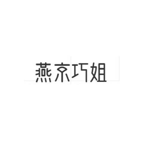 燕京logo设计