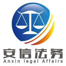 安信法務