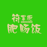 符掌柜logo