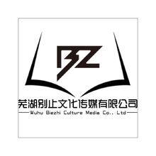 芜湖别止文化传媒有限公司
