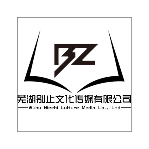 芜湖别止文化传媒有限公司logo设计