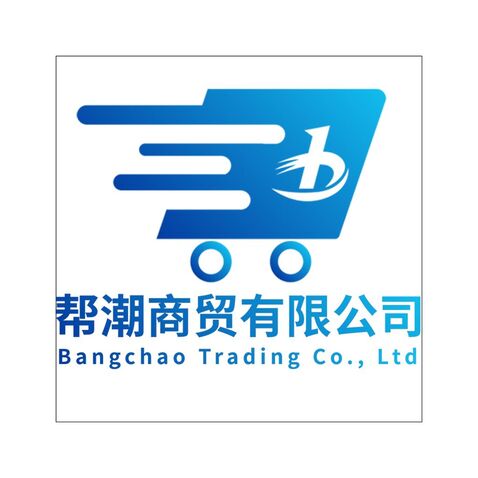 帮潮商贸有限公司logo设计