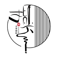 小指尖古箏藝術