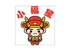 小福星运势宝