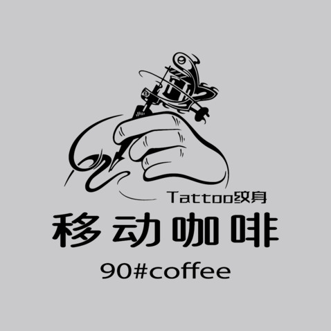 移动咖啡logo设计