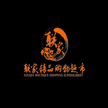 联家精品购物超市