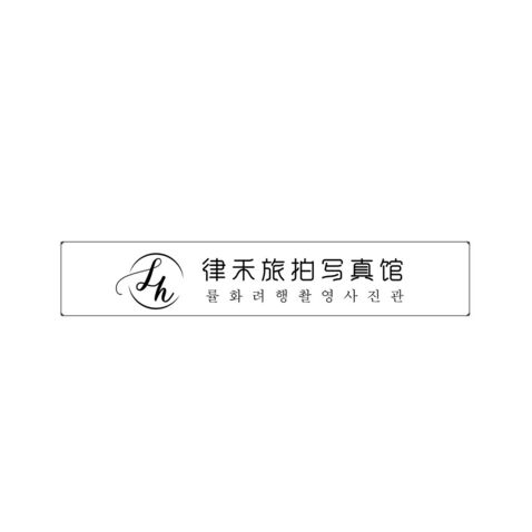 律禾旅拍写真馆logo设计