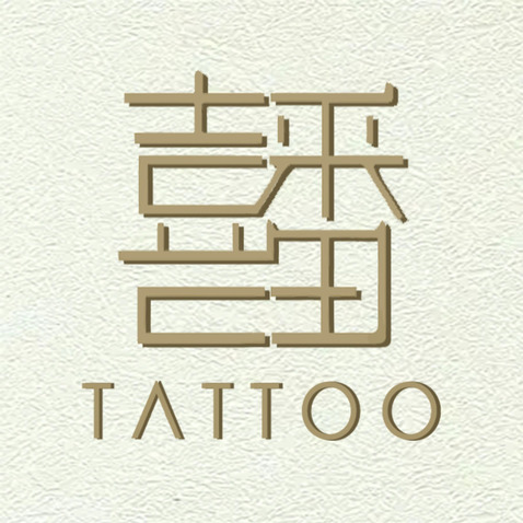 喜番tattoologo设计