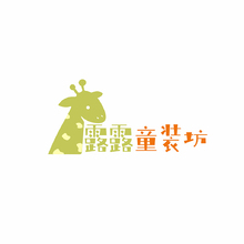 露露童裝坊