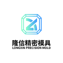 隆信精密模具
