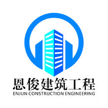 恩俊建筑工程
