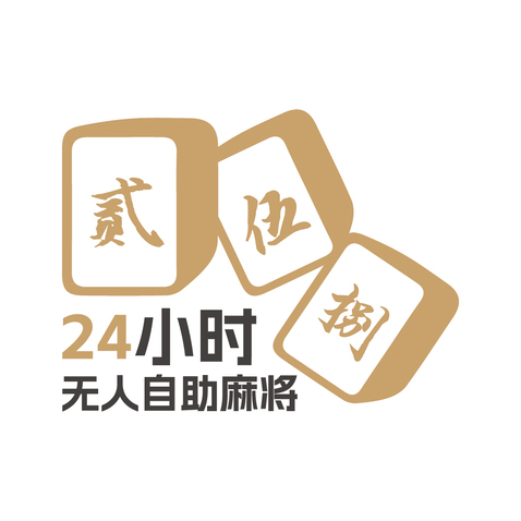 贰伍捌 24小时无人自助麻将logo设计