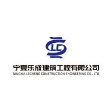 寧夏樂成建筑工程有限公司