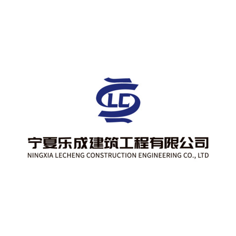 宁夏乐成建筑工程有限公司logo设计