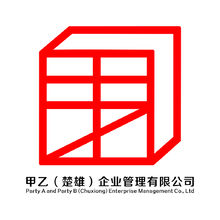 甲乙（楚雄）企业管理有限公司
