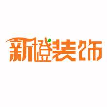 新橙裝飾