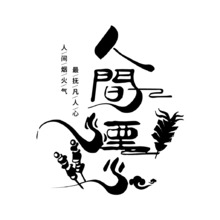人間煙火LOGO
