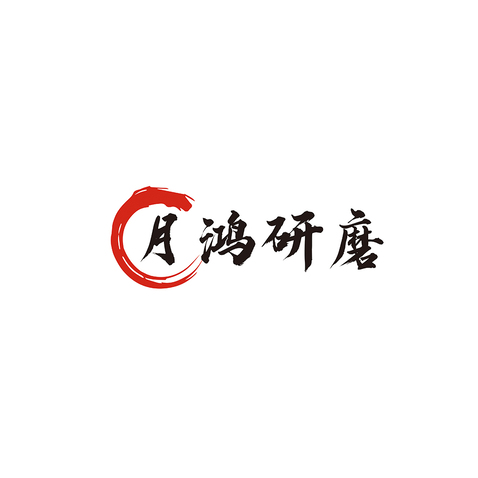 月鸿研磨logo设计