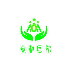 眾和