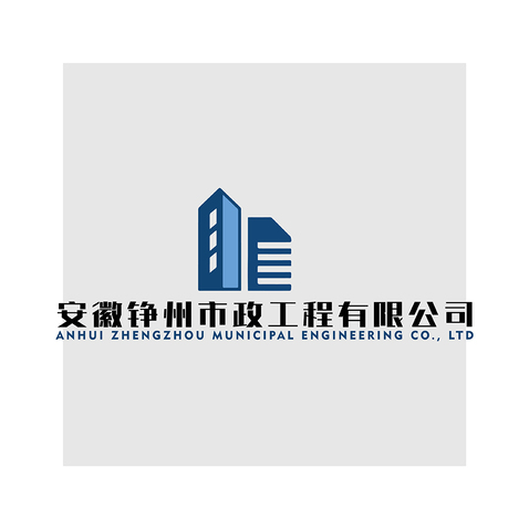 铮州市政工程有限公司提交logo设计