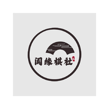 闐緣棋社