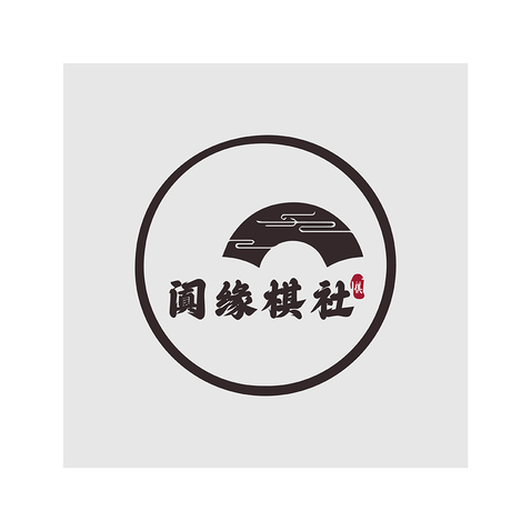 阗缘棋社logo设计