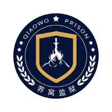 蕎窩監獄
