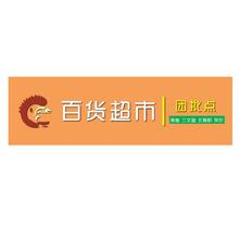 百貨超市 團批點