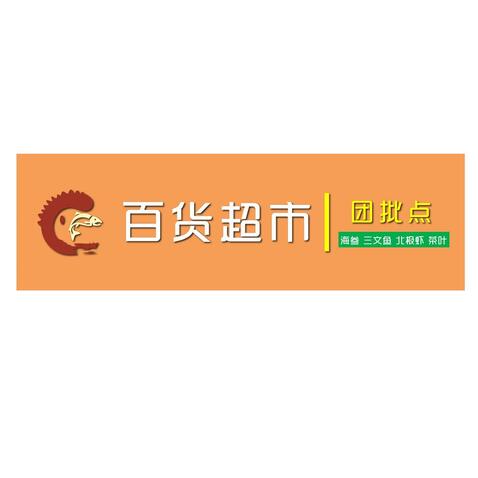 百货超市 团批点logo设计