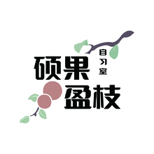 碩果盈枝
