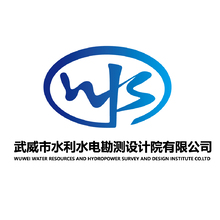 武威市水利水電勘測設(shè)計院有限公司