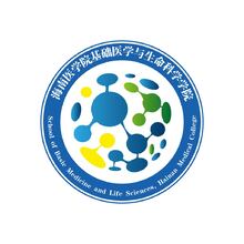海南醫學院基礎醫學與生命科學學院