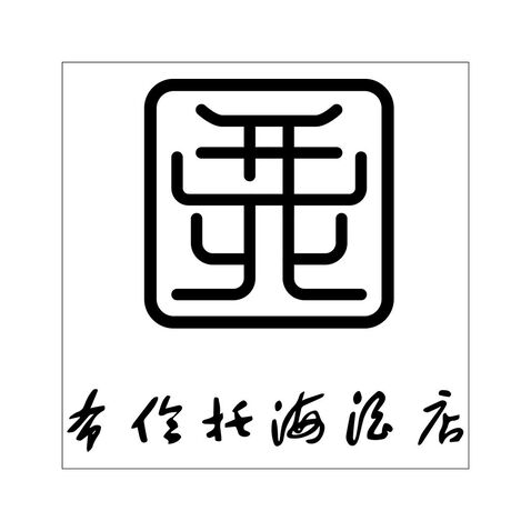 布伦托海酒店logo设计