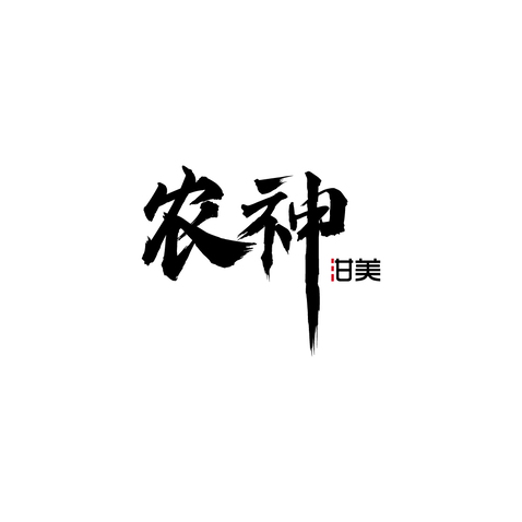 农神泔美logo设计