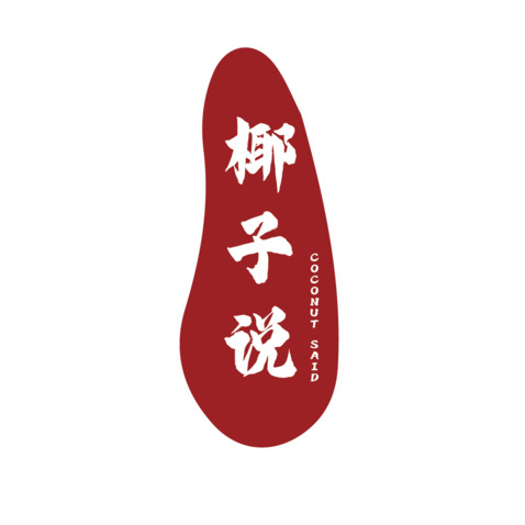 椰子说logo设计