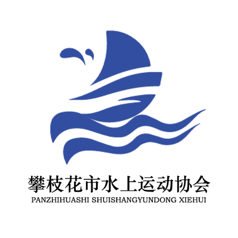 攀枝花市水上运动协会logo设计