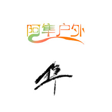 阿隼戶(hù)外