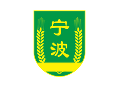 宁波