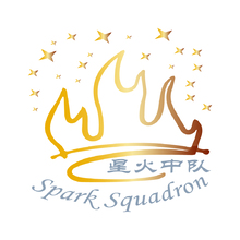 星火中隊